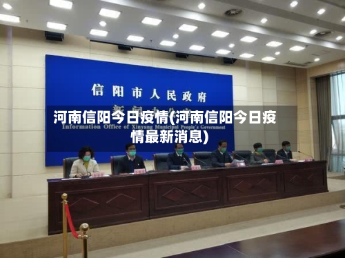 河南信阳今日疫情(河南信阳今日疫情最新消息)
