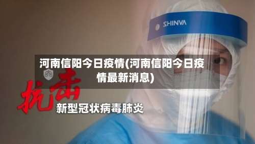 河南信阳今日疫情(河南信阳今日疫情最新消息)-第3张图片