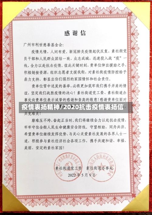 疫情表扬精神/2020抗击疫情表扬信