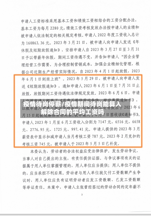 疫情待岗停薪/疫情期间待岗能算入解除合同的平均工资吗