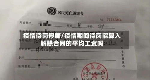 疫情待岗停薪/疫情期间待岗能算入解除合同的平均工资吗-第3张图片