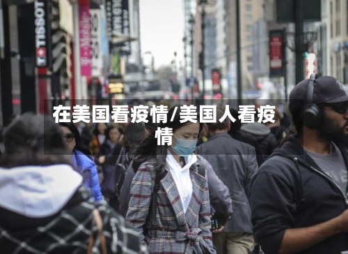 在美国看疫情/美国人看疫情