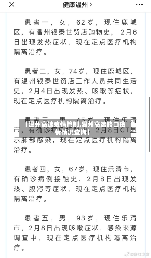 【温州高速疫情管制,温州高速路口疫情情况查询】-第3张图片
