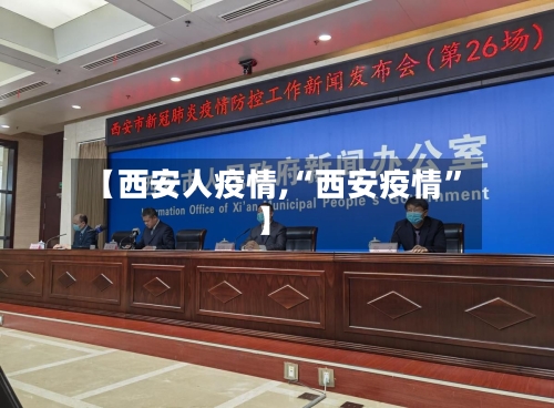 【西安人疫情,“西安疫情”】-第3张图片