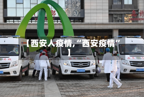 【西安人疫情,“西安疫情	”】-第2张图片