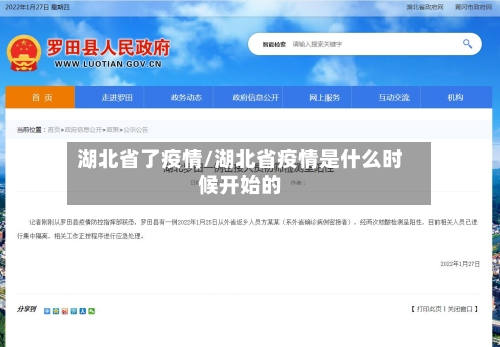 湖北省了疫情/湖北省疫情是什么时候开始的