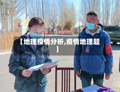 【地理疫情分析,疫情地理题】-第3张图片
