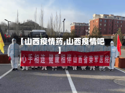【山西疫情药,山西疫情吧】