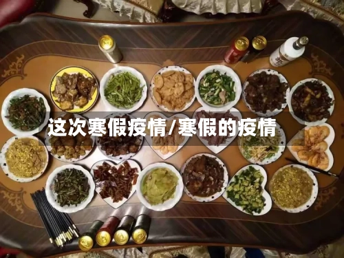 这次寒假疫情/寒假的疫情-第2张图片