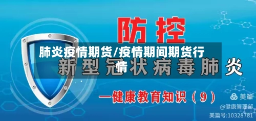 肺炎疫情期货/疫情期间期货行情-第2张图片
