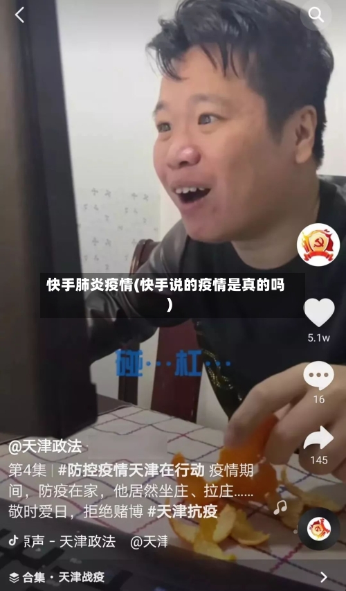 快手肺炎疫情(快手说的疫情是真的吗)-第2张图片