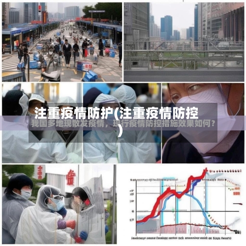 注重疫情防护(注重疫情防控)