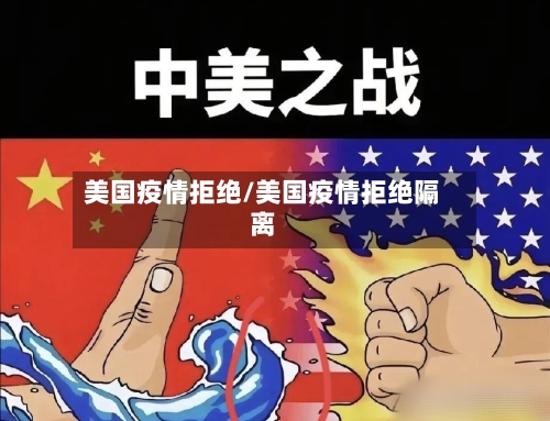 美国疫情拒绝/美国疫情拒绝隔离-第2张图片