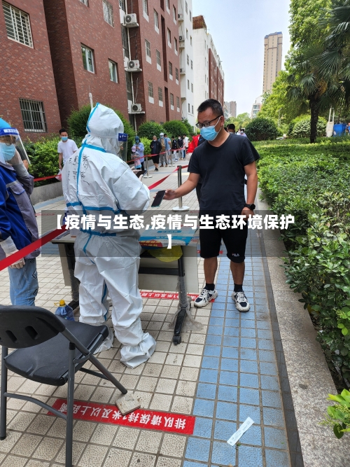 【疫情与生态,疫情与生态环境保护】