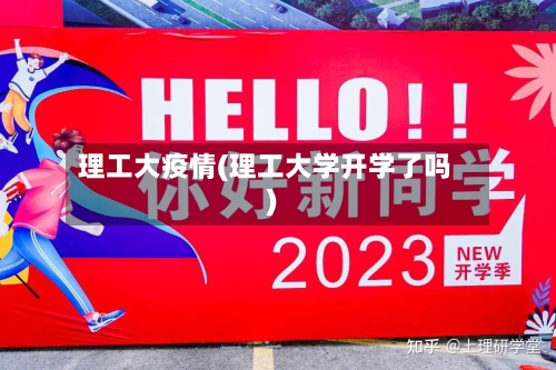 理工大疫情(理工大学开学了吗)-第2张图片