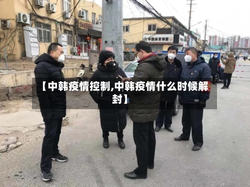 【中韩疫情控制,中韩疫情什么时候解封】-第2张图片