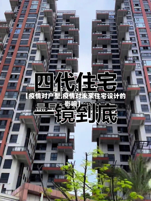 【疫情对户型,疫情对未来住宅设计的影响】-第2张图片