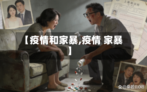 【疫情和家暴,疫情 家暴】-第2张图片