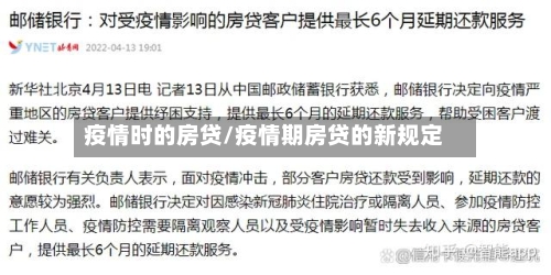 疫情时的房贷/疫情期房贷的新规定-第2张图片