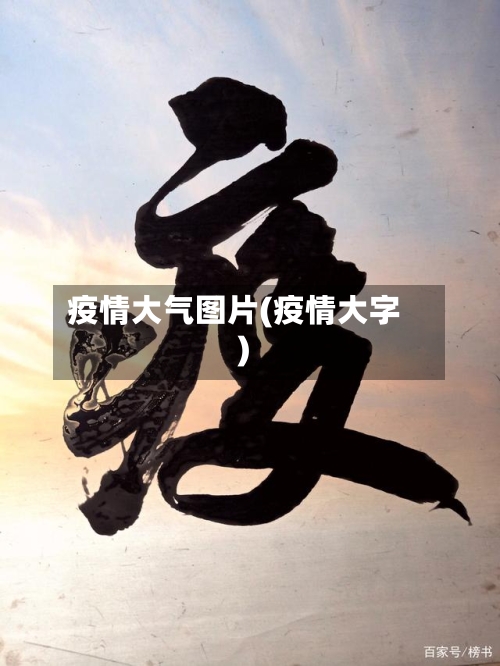 疫情大气图片(疫情大字)-第2张图片