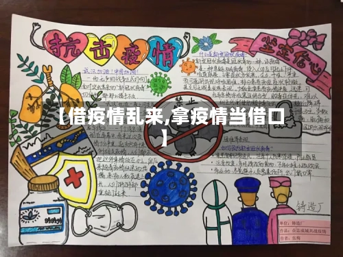 【借疫情乱来,拿疫情当借口】-第3张图片