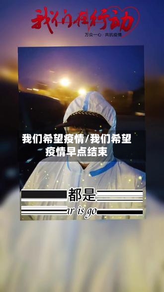 我们希望疫情/我们希望疫情早点结束-第2张图片