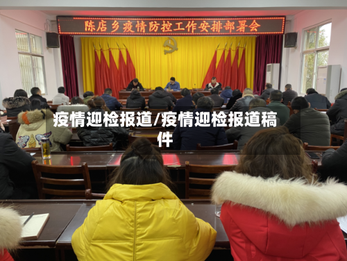 疫情迎检报道/疫情迎检报道稿件-第2张图片