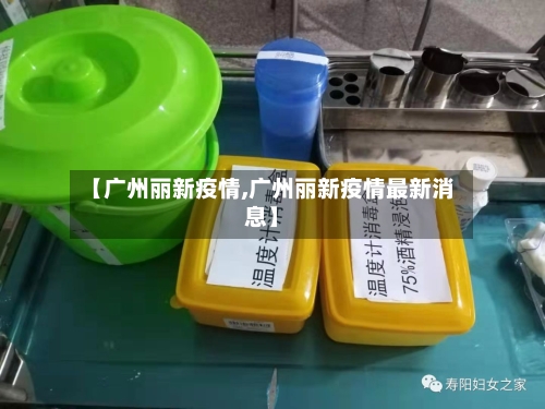 【广州丽新疫情,广州丽新疫情最新消息】