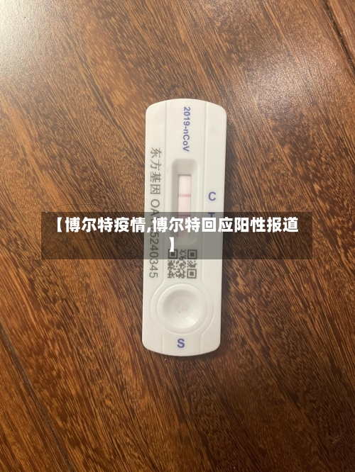 【博尔特疫情,博尔特回应阳性报道】