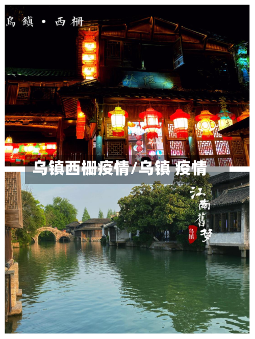 乌镇西栅疫情/乌镇 疫情-第2张图片