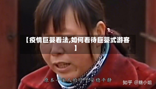 【疫情巨婴看法,如何看待巨婴式游客】-第2张图片