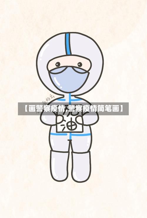 【画警察疫情,警察疫情简笔画】