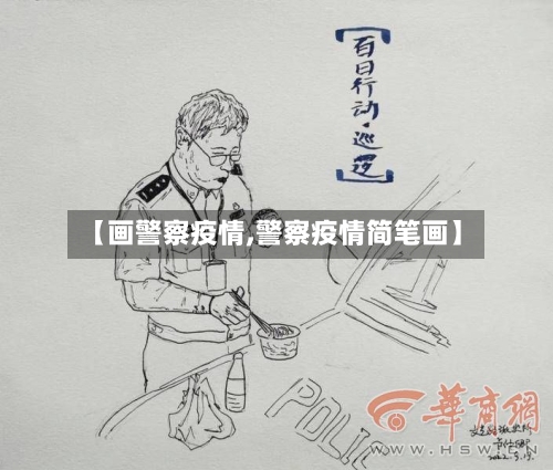 【画警察疫情,警察疫情简笔画】-第2张图片