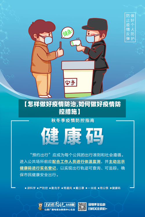 【怎样做好疫情防治,如何做好疫情防控措施】