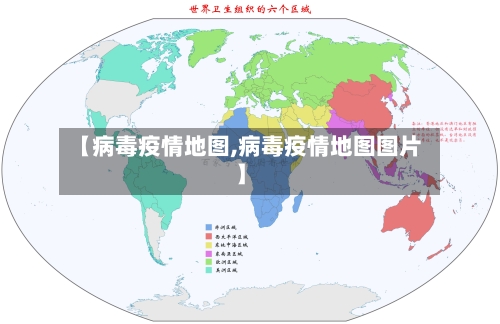【病毒疫情地图,病毒疫情地图图片】