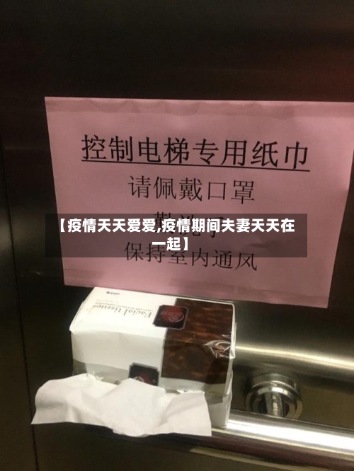 【疫情天天爱爱,疫情期间夫妻天天在一起】