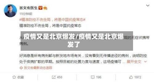 疫情又是北京爆发/疫情又是北京爆发了-第3张图片