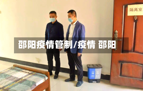 邵阳疫情管制/疫情 邵阳-第2张图片