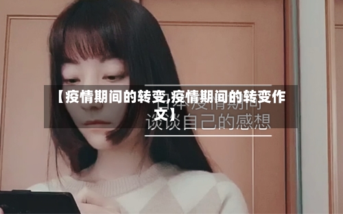 【疫情期间的转变,疫情期间的转变作文】