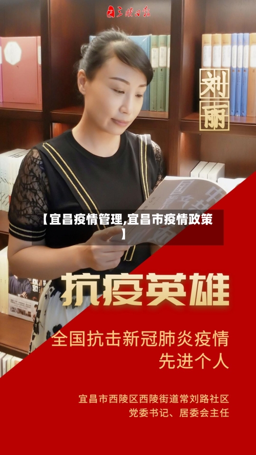 【宜昌疫情管理,宜昌市疫情政策】