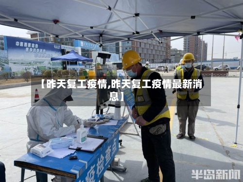 【昨天复工疫情,昨天复工疫情最新消息】-第2张图片