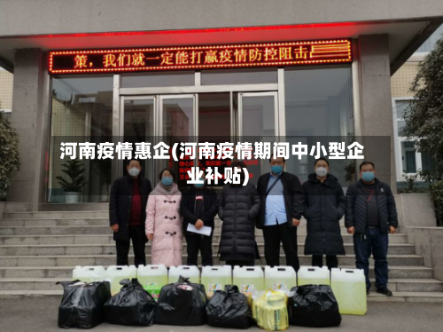 河南疫情惠企(河南疫情期间中小型企业补贴)