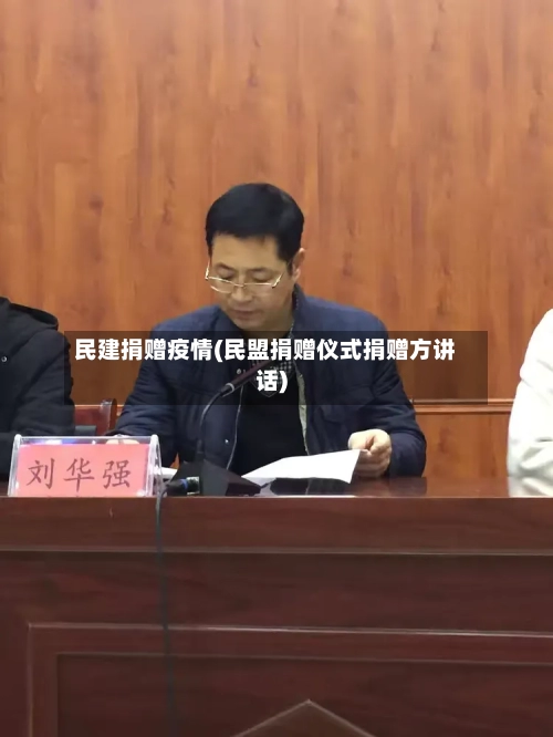 民建捐赠疫情(民盟捐赠仪式捐赠方讲话)-第2张图片