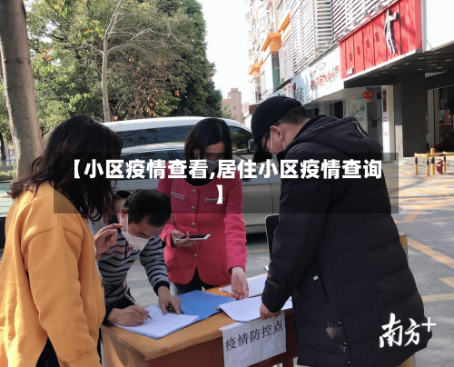 【小区疫情查看,居住小区疫情查询】