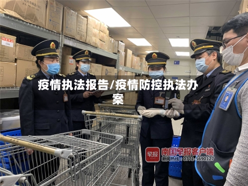 疫情执法报告/疫情防控执法办案-第3张图片