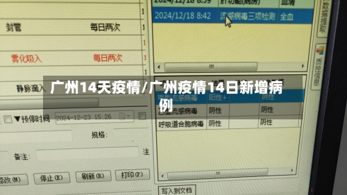 广州14天疫情/广州疫情14日新增病例