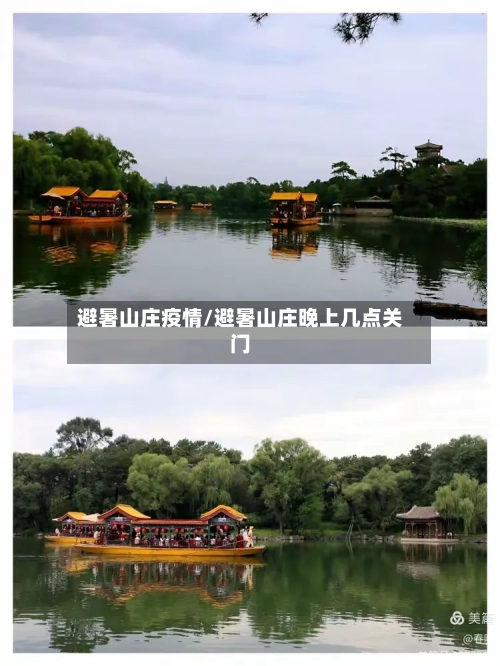 避暑山庄疫情/避暑山庄晚上几点关门