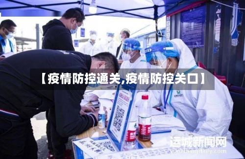 【疫情防控通关,疫情防控关口】-第2张图片
