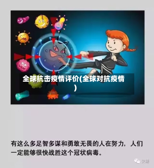 全球抗击疫情评价(全球对抗疫情)