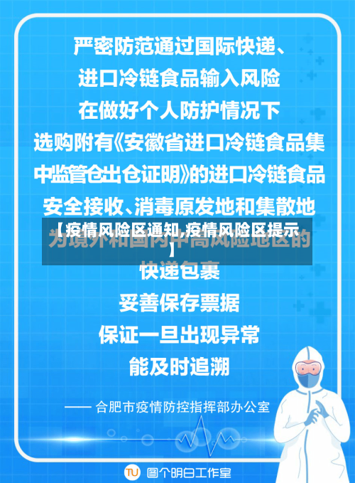 【疫情风险区通知,疫情风险区提示】-第2张图片